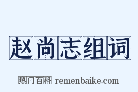 赵尚志组词是什么意思的图片